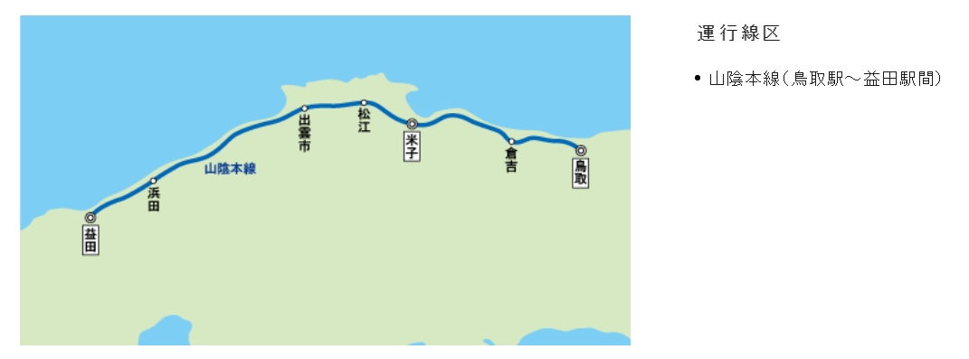 鳥取到倉吉、米子、益田JR鐵路交通|超級松風號特急列車搭乘心得、路線圖、時刻表